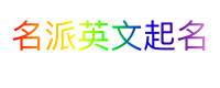 名派英文起名