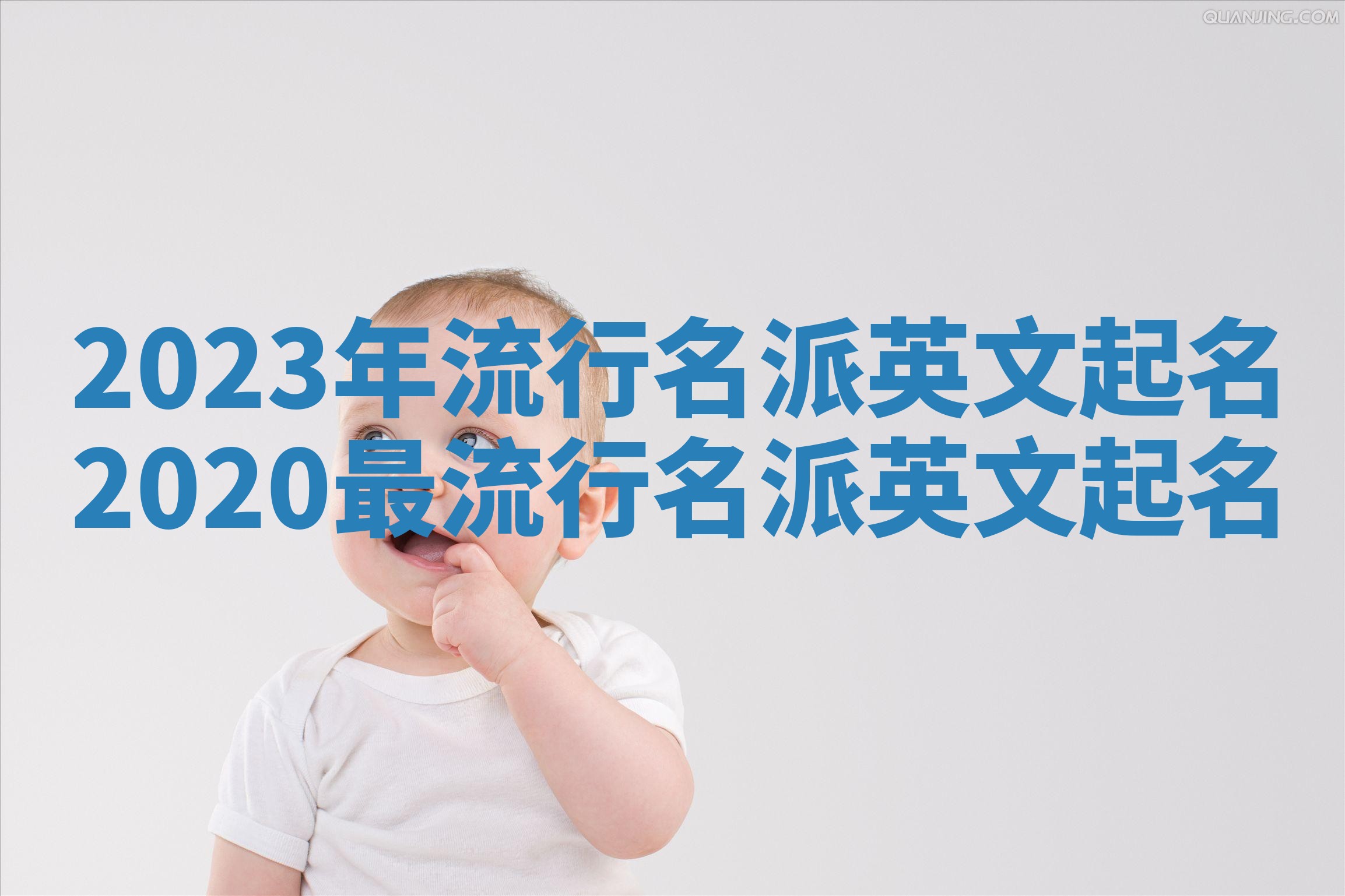 2023年流行名派英文起名_2020最流行名派英文起名