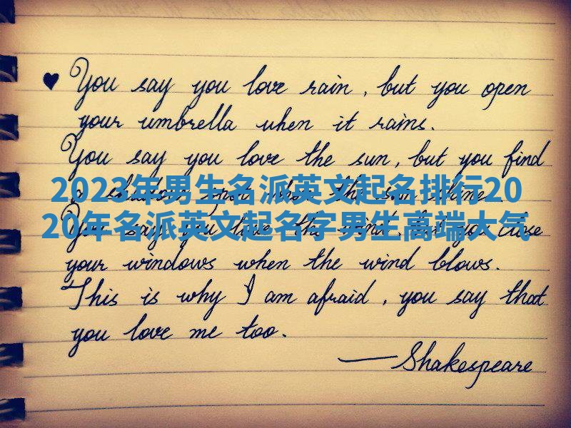 2023年男生名派英文起名排行 2020年名派英文起名字男生高端大气