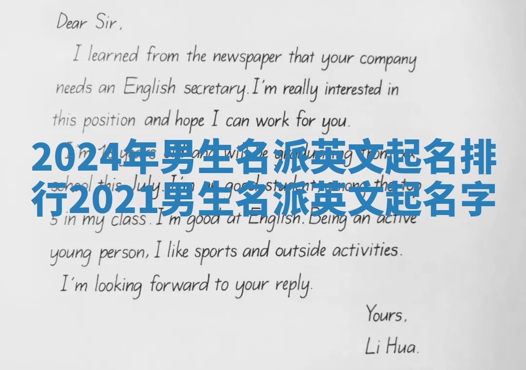 2024年男生名派英文起名排行 2021男生名派英文起名字