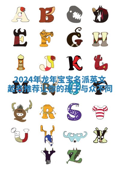 2024年龙年宝宝名派英文起名推荐 让你的孩子与众不同