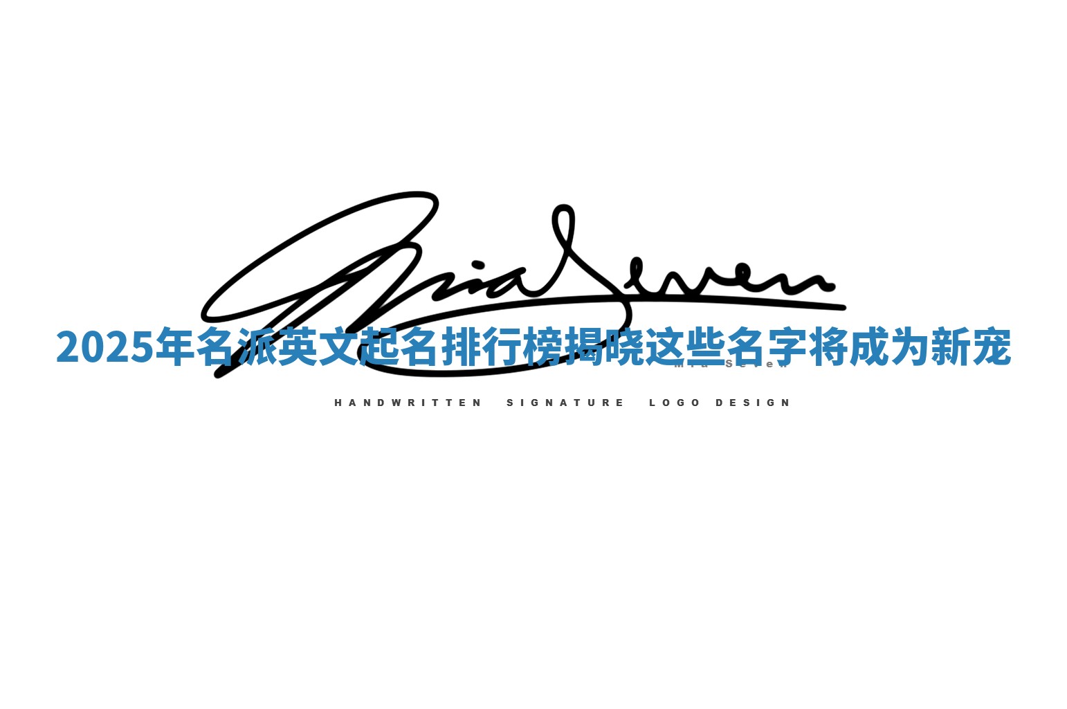 2025年名派英文起名排行榜揭晓 这些名字将成为新宠