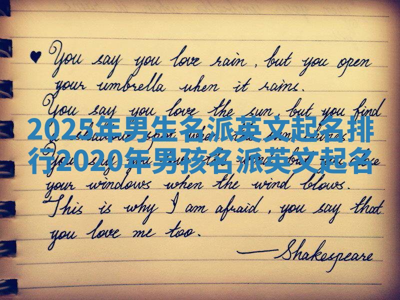 2025年男生名派英文起名排行 2020年男孩名派英文起名