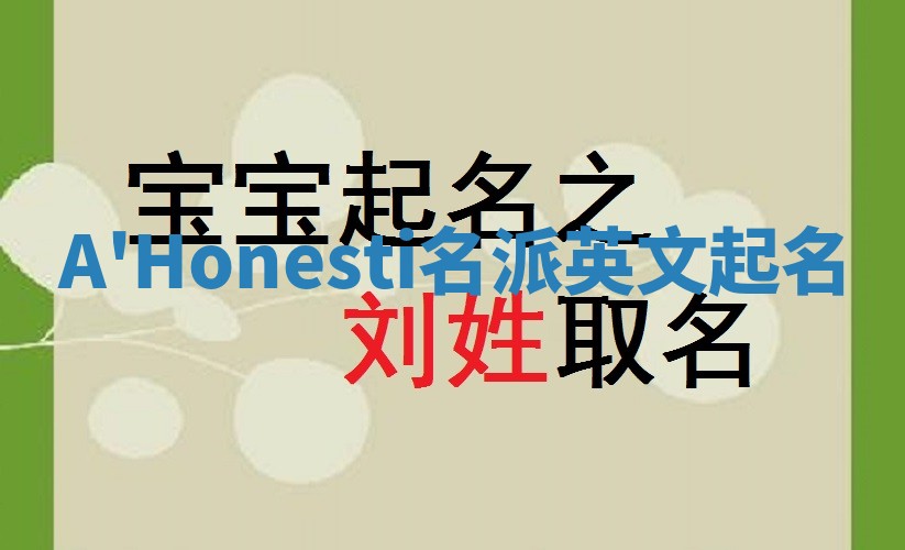 A'Honesti名派英文起名