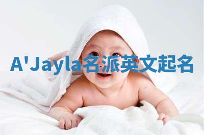 A'Jayla名派英文起名