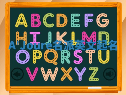 A'Joure名派英文起名