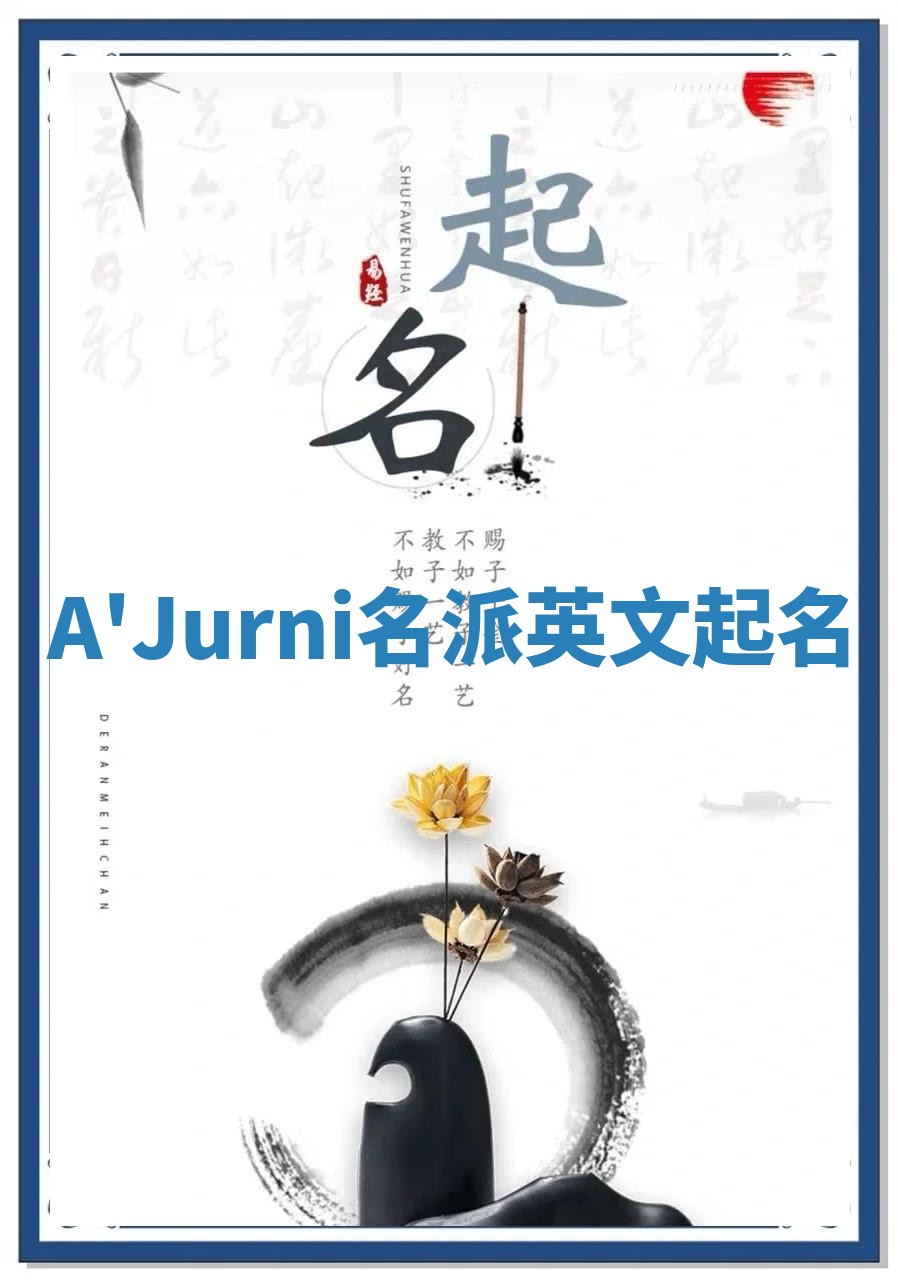 A'Jurni名派英文起名