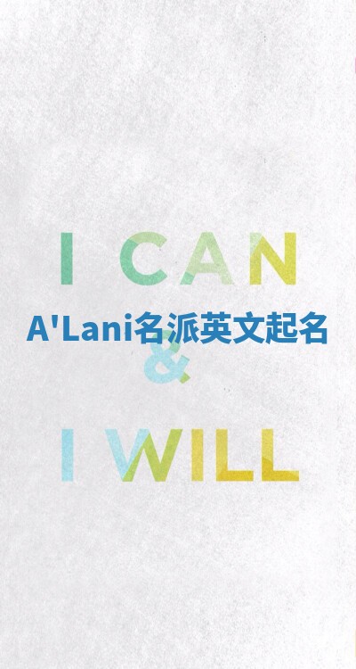 A'Lani名派英文起名
