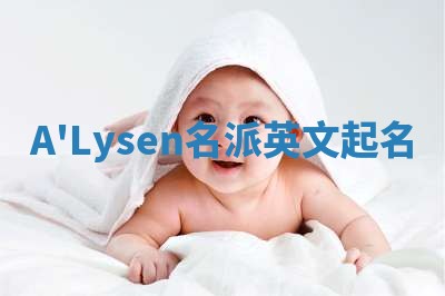 A'Lysen名派英文起名