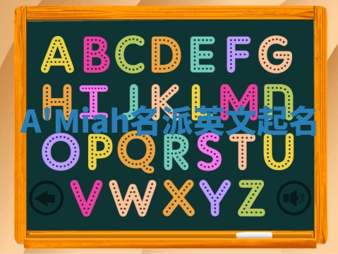 A'Miah名派英文起名