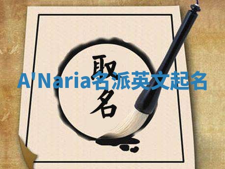 A'Naria名派英文起名