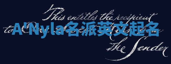 A'Nyla名派英文起名