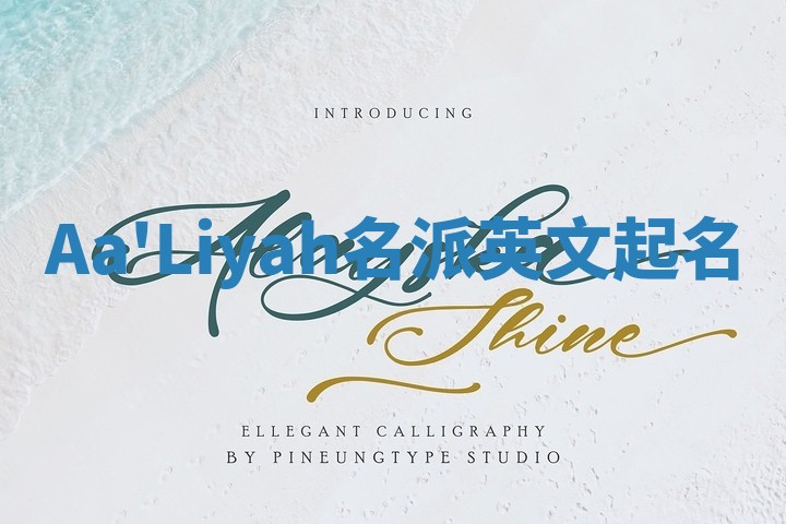 Aa'Liyah名派英文起名