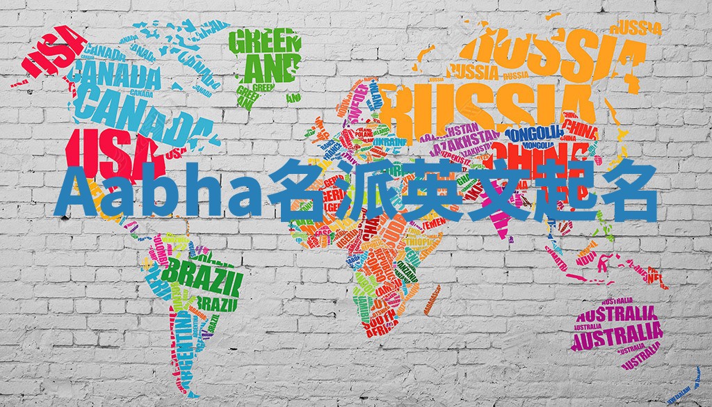 Aabha名派英文起名 Aabha名派英文起名