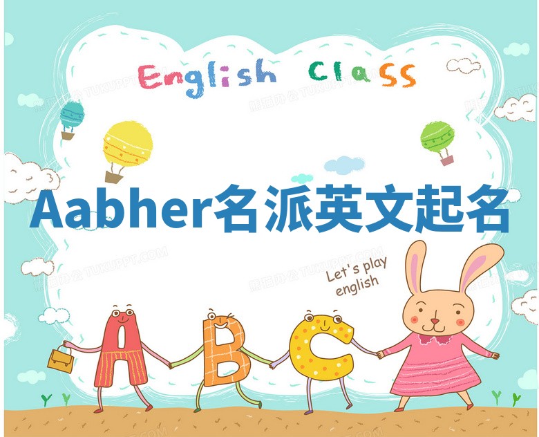 Aabher名派英文起名