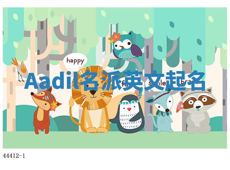 Aadil名派英文起名