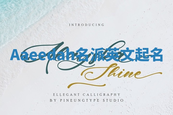Aaeedah名派英文起名