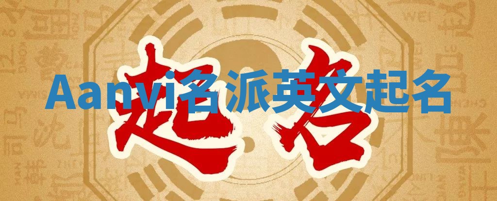 Aanvi名派英文起名