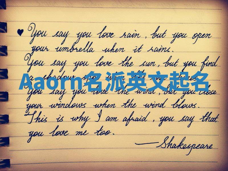 Aaorn名派英文起名