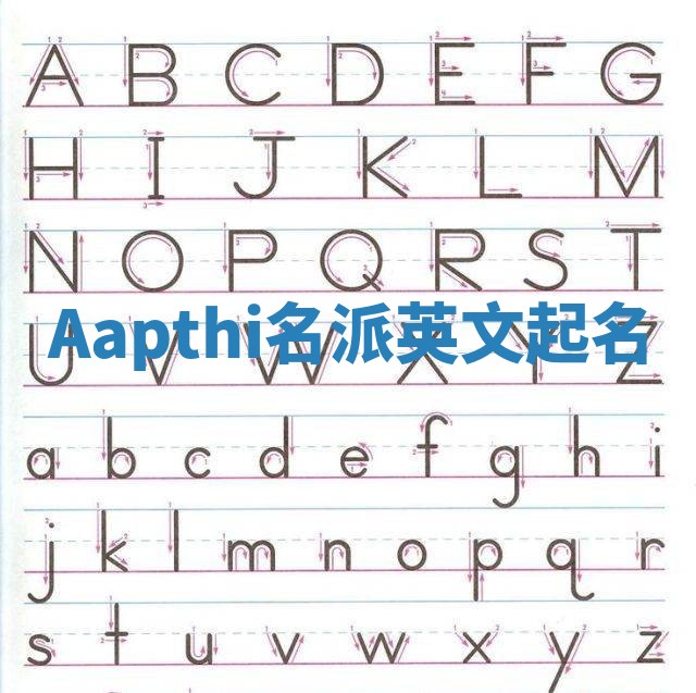Aapthi名派英文起名