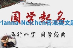 Aarianna-Neichen名派英文起名