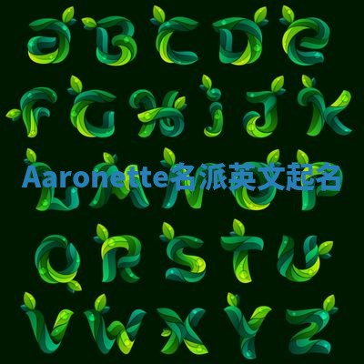 Aaronette名派英文起名