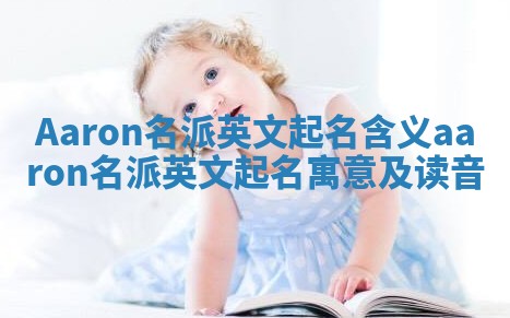 Aaron名派英文起名含义 aaron名派英文起名寓意及读音