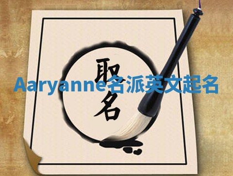 Aaryanne名派英文起名