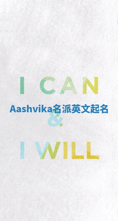 Aashvika名派英文起名