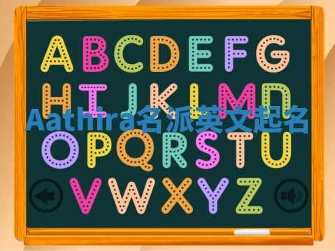 Aathira名派英文起名