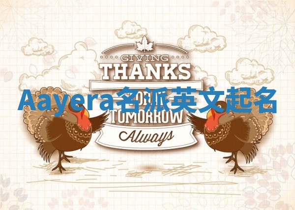 Aayera名派英文起名