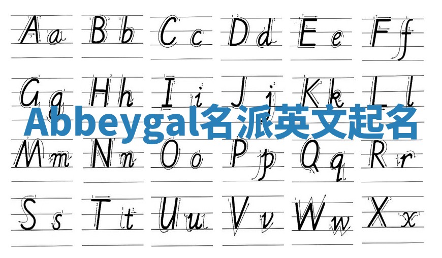 Abbeygal名派英文起名