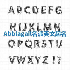 Abbiagail名派英文起名
