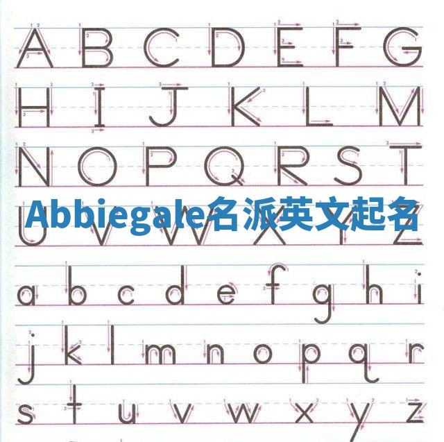 Abbiegale名派英文起名