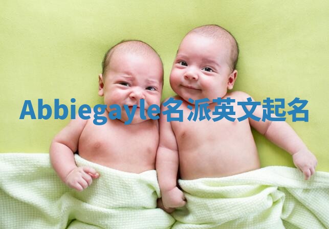 Abbiegayle名派英文起名
