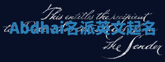 Abdhai名派英文起名