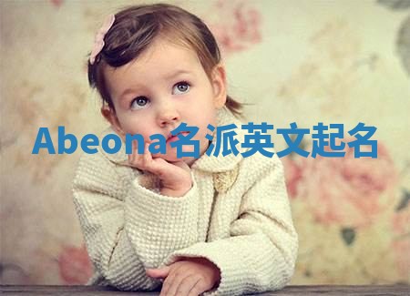 Abeona名派英文起名