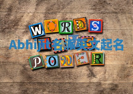 Abhijit名派英文起名