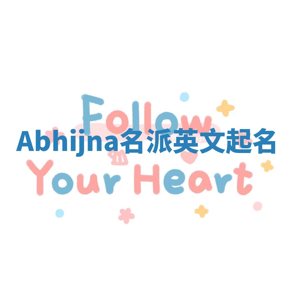 Abhijna名派英文起名