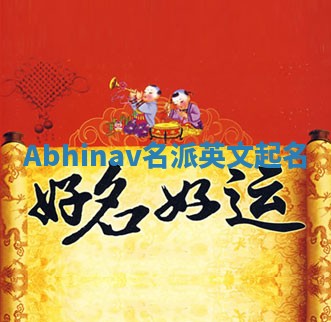 Abhinav名派英文起名