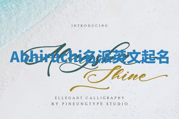Abhiruchi名派英文起名