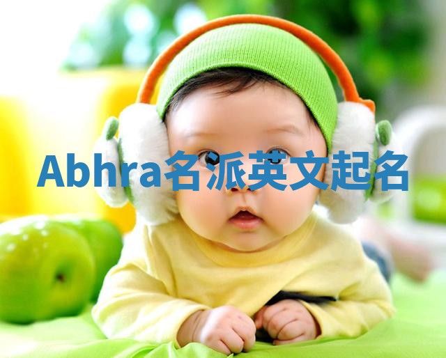 Abhra名派英文起名 Abhra名派英文起名