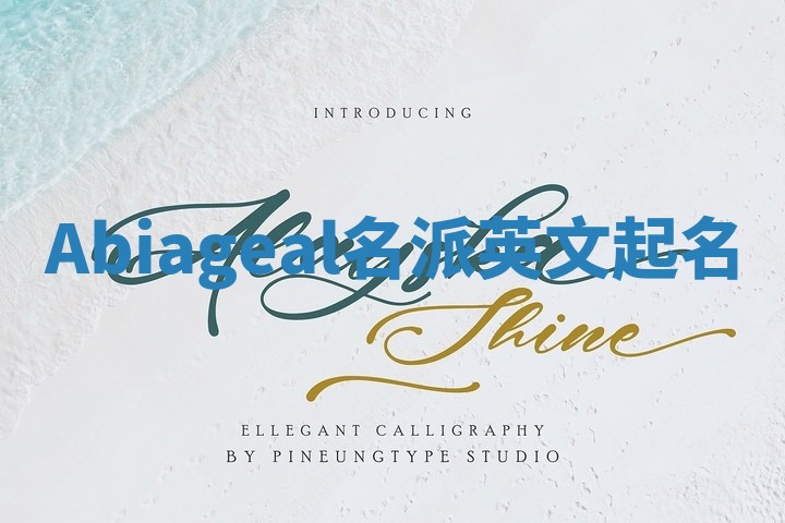 Abiageal名派英文起名