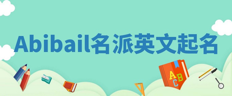 Abibail名派英文起名