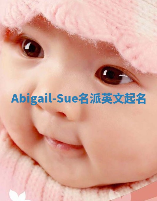 Abigail-Sue名派英文起名
