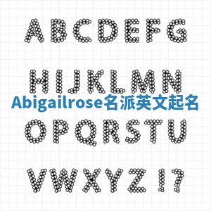 Abigailrose名派英文起名
