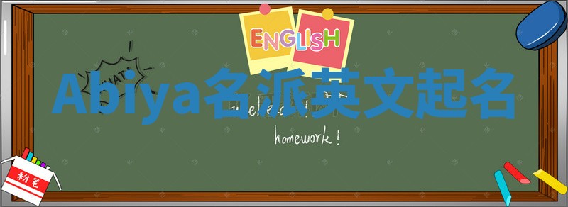 Abiya名派英文起名