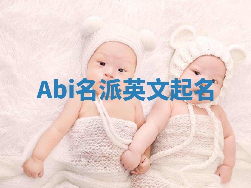 Abi名派英文起名