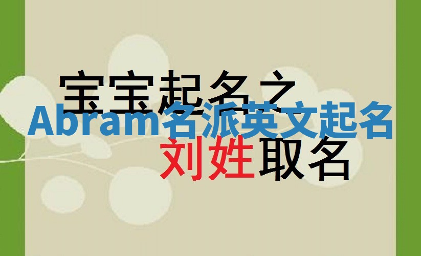 Abram名派英文起名 Abram名派英文起名