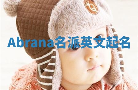 Abrana名派英文起名